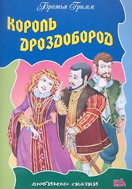 Король Дроздобород / (мягк) (Любимые сказки). Полевой П. (Версия СК)