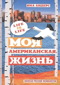 Моя Американская жизнь.