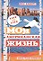 Моя Американская жизнь. - 0