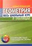 Геометрия. Весь школьный курс в таблицах - 0