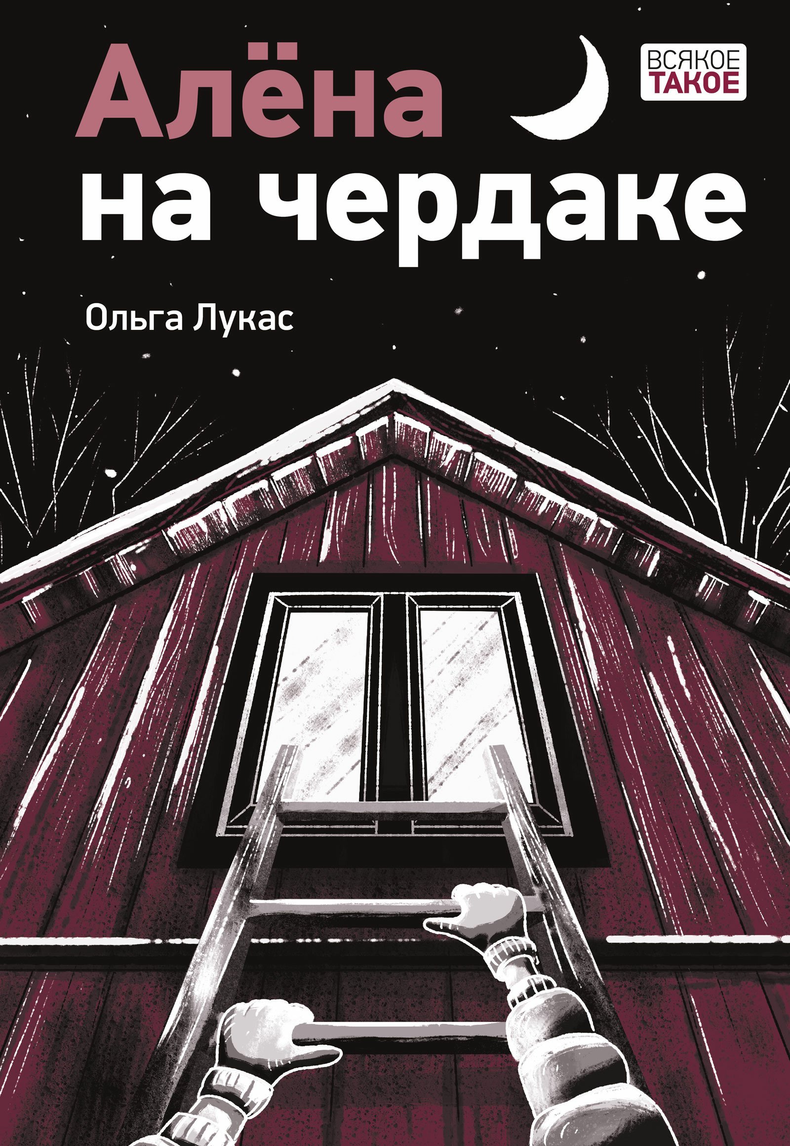 

Алена на чердаке