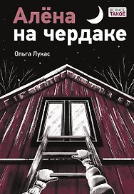 Алена на чердаке