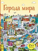 Города мира (с наклейками) - 0