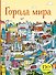 Города мира (с наклейками) - 0