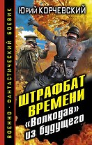 Штрафбат времени. "Волкодав" из будущего