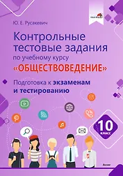 Контрольные тестовые задания по учебному курсу «Обществоведение». 10 класс. Подготовка к экзаменам и тестированию: пособие для учащихся общего среднего образования