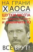 Шутки мозга. Как подружиться с головой и увеличить IQ - 0
