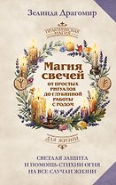 Магия свечей: от простых ритуалов до глубинной работы с родом. Светлая защита и помощь стихии огня на все случаи жизни