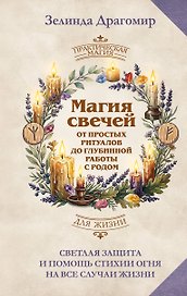 Магия свечей: от простых ритуалов до глубинной работы с родом. Светлая защита и помощь стихии огня на все случаи жизни