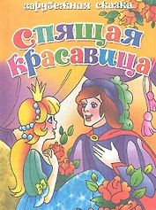 Спящая красавица