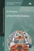 Электротехника. Учебник - 0
