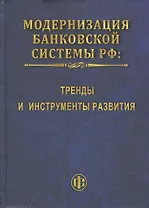 Модернизация банковской системы РФ: тренды и инструменты развития: монография