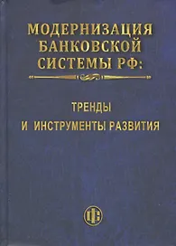 Модернизация банковской системы РФ: тренды и инструменты развития: монография