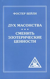 Дух Масонства. Сменить Эзотерические Ценности = The Spirit  of Masonry. Changing Esoteric Values