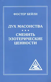 Дух Масонства. Сменить Эзотерические Ценности = The Spirit  of Masonry. Changing Esoteric Values