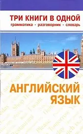 Английский язык. Три книги в одной: грамматика, разговорник, словарь