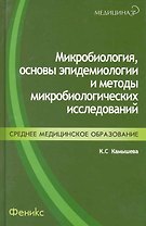Микробиология основы эпидемиологии…(+2 изд.) (Медицина/СПО) Камышева (2 вида)