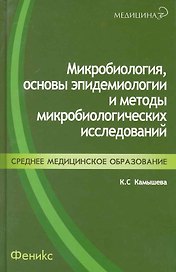 Микробиология основы эпидемиологии…(+2 изд.) (Медицина/СПО) Камышева (2 вида)