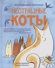 Нестрашные коты