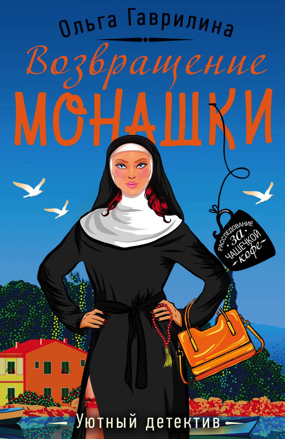 

Возвращение монашки