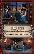 Стрекоза для покойника