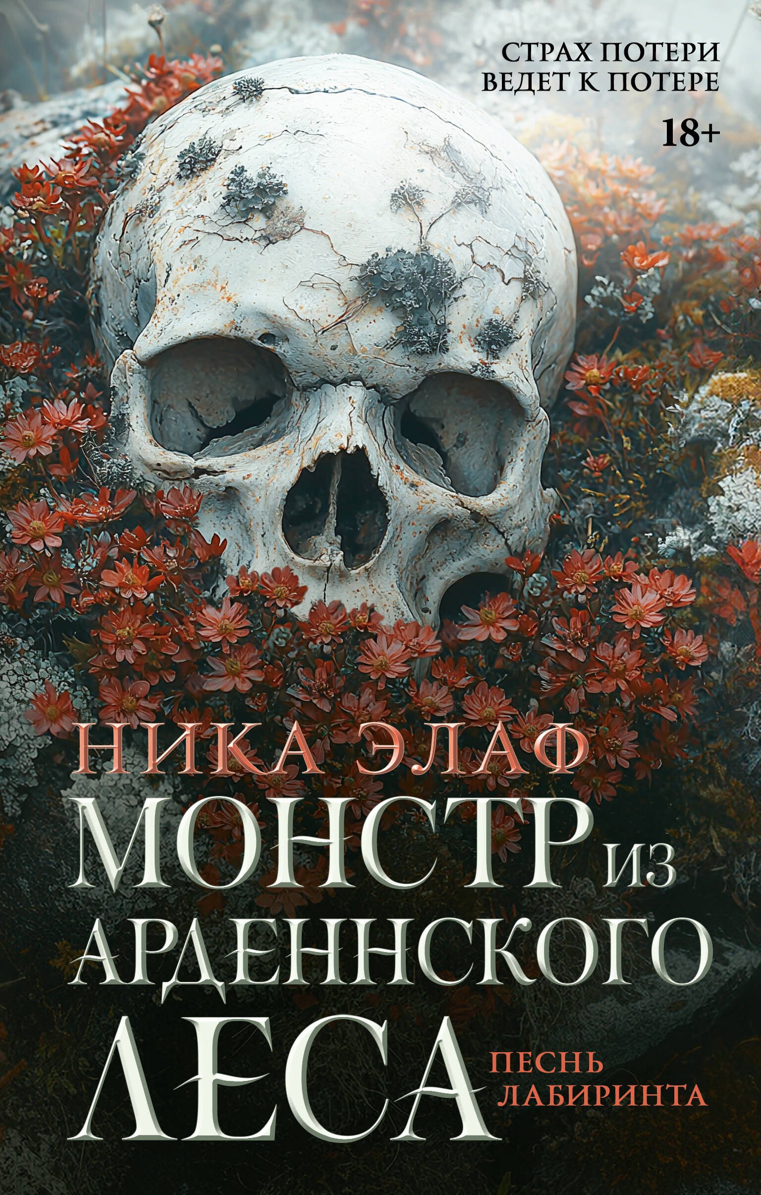 

Монстр из Арденнского леса. Песнь лабиринта