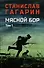 Мясной Бор. Том 1: Наступление. Книга 1. Болотные солдаты. Книга 2 - 0