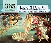 365 дней с искусством