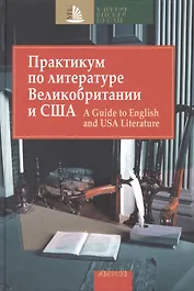 Практикум по литературе Великобритании и США