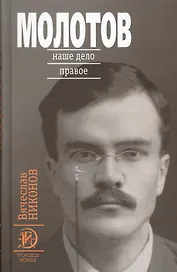 Молотов: Наше дело правое в 2-х т.