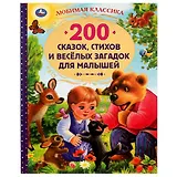 200 сказок, стихов, потешек и загадок для малышей