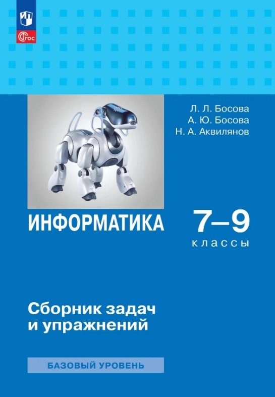 

Информатика. 7-9 классы. Базовый уровень. Сборник задач и упражнений. ФГОС 2021