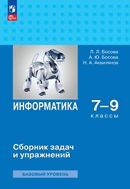 Информатика. 7-9 классы. Базовый уровень. Сборник задач и упражнений. ФГОС 2021