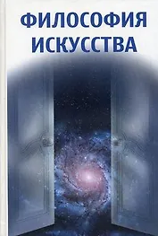 Философия искусства : учеб. пособие / 3-е изд., испр.
