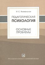 Педагогическая психология (основные проблемы). Учебное пособие
