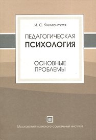 Педагогическая психология (основные проблемы). Учебное пособие