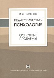 Педагогическая психология (основные проблемы). Учебное пособие