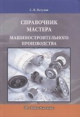 Справочник мастера машиностроительного производства - 0