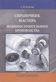 Справочник мастера машиностроительного производства