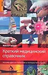 Краткий медицинский справочник. Рекомендуется туристам и путешественникам
