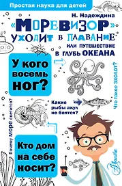 Моревизор уходит в плавание, или путешествие в глубь океана