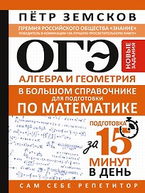 ОГЭ. Алгебра и геометрия в большом справочнике для подготовки по математике. Новые задания