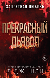 Запретная любовь. Прекрасный дьявол (#3)