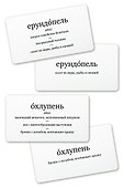 Набор карточек "Ерундопель русского языка". Игра в редкие слова  (120 карточек) - 1