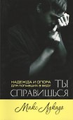 Ты справишься. Надежда и опора для попавших в беду - 0