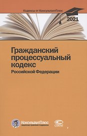 Гражданский процессуальный кодекс Российской Федерации. По состоянию на 31 марта 2021 г.