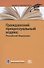 Гражданский процессуальный кодекс Российской Федерации. По состоянию на 31 марта 2021 г. - 0