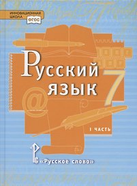 Русский язык. Учебник для 7 класса общеобразовательных организаций. В двух частях. Часть I