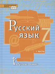 Русский язык. Учебник для 7 класса общеобразовательных организаций. В двух частях. Часть I