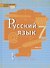 Русский язык. Учебник для 7 класса общеобразовательных организаций. В двух частях. Часть I - 0